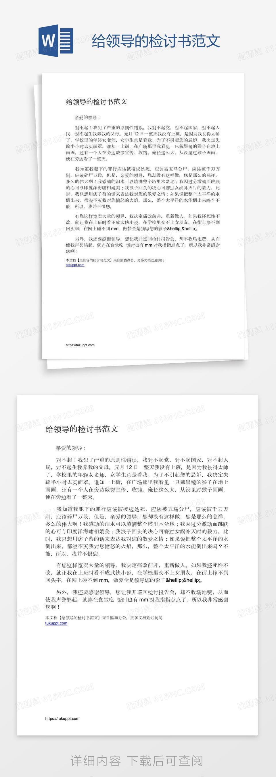 给领导的检讨书范文word模板免费下载_编号18naq89q1_图精灵