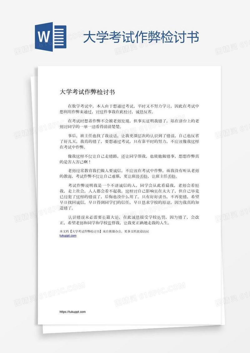 大学考试作弊检讨书