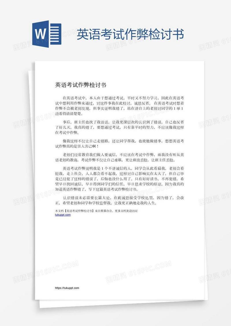 英语考试作弊检讨书