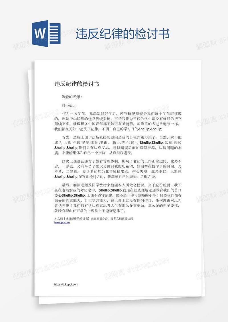 违反纪律的检讨书
