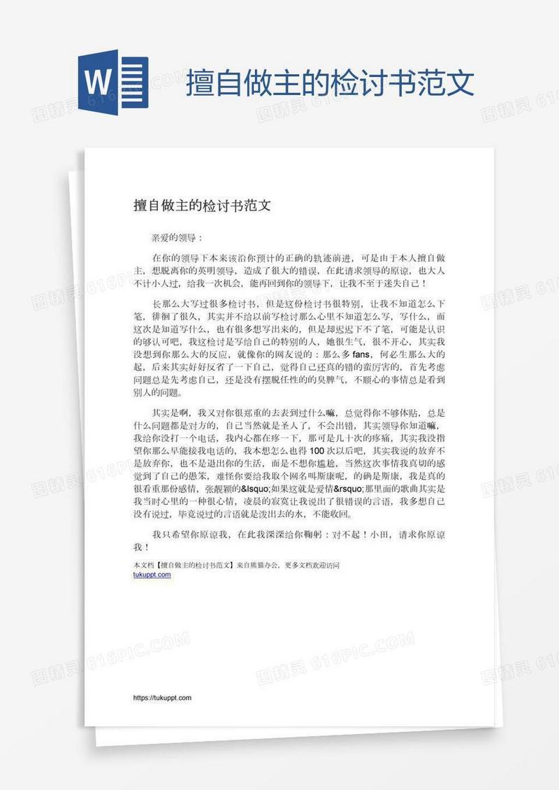 擅自做主的检讨书范文