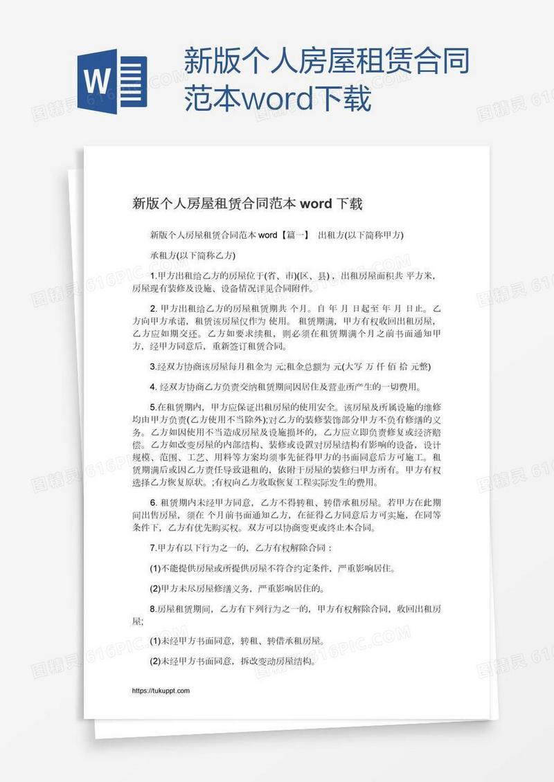 新版个人房屋租赁合同范本word下载