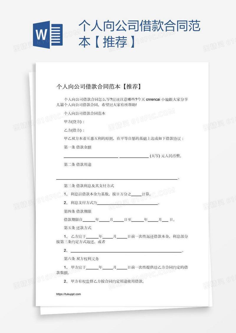 个人向公司借款合同范本【推荐】