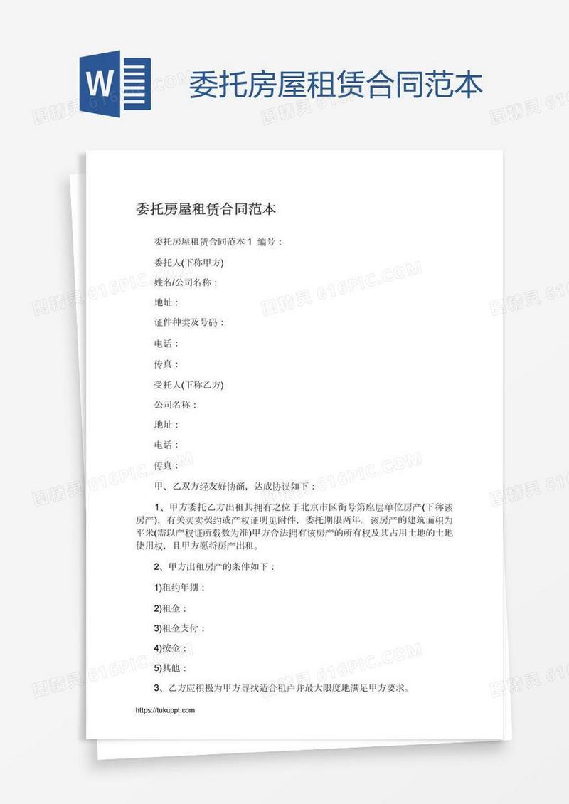 委托房屋租赁合同范本