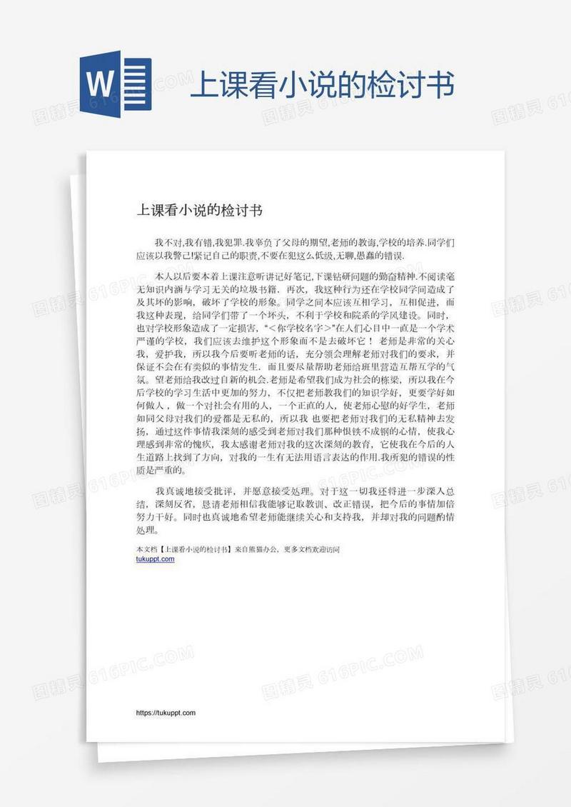 上课看小说的检讨书