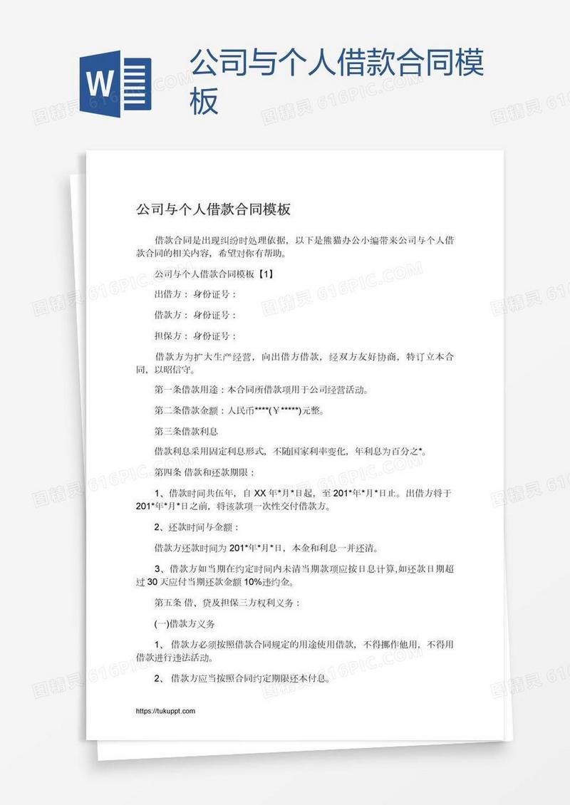 公司与个人借款合同模板