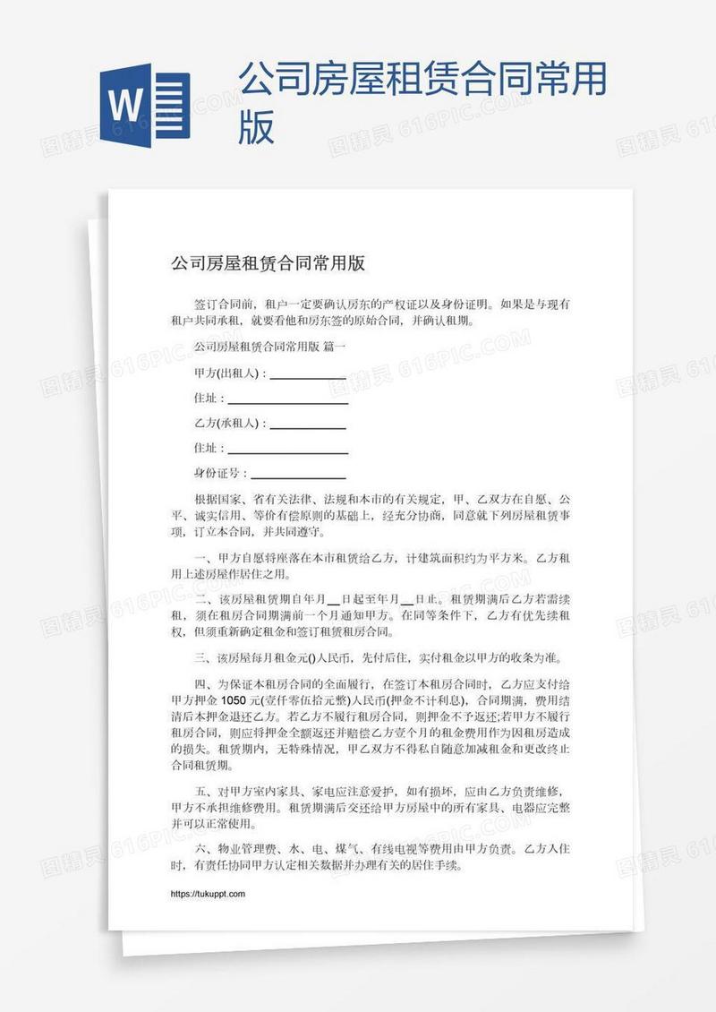 公司房屋租赁合同常用版