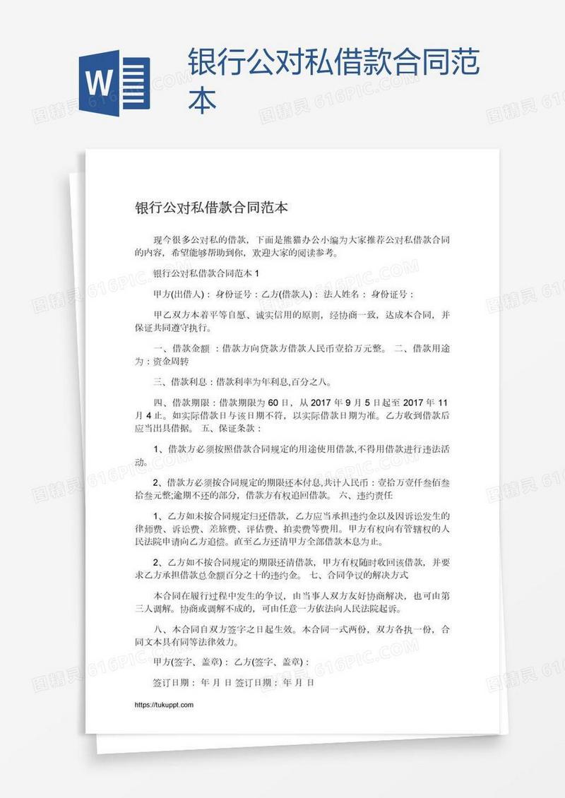 银行公对私借款合同范本