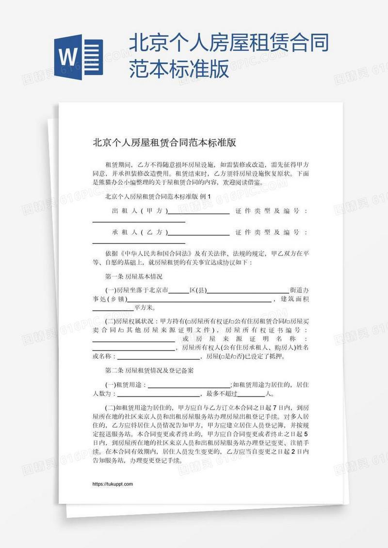 北京个人房屋租赁合同范本标准版