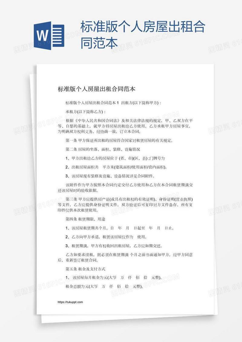 标准版个人房屋出租合同范本