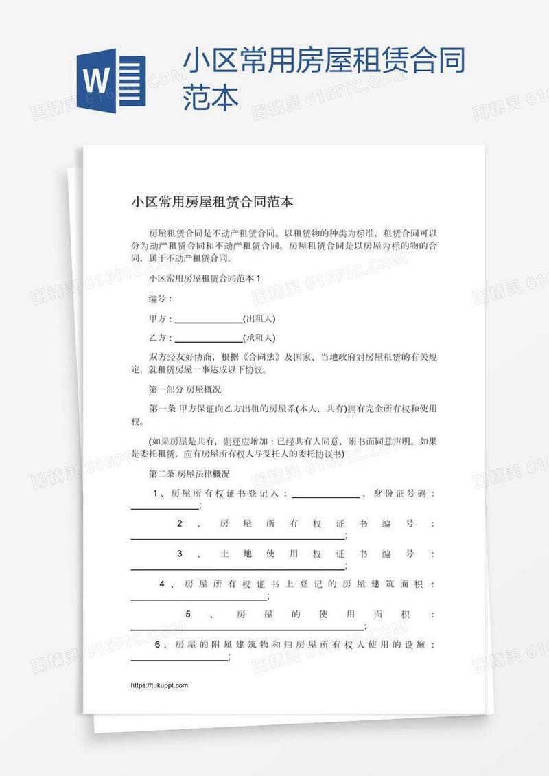 小区常用房屋租赁合同范本
