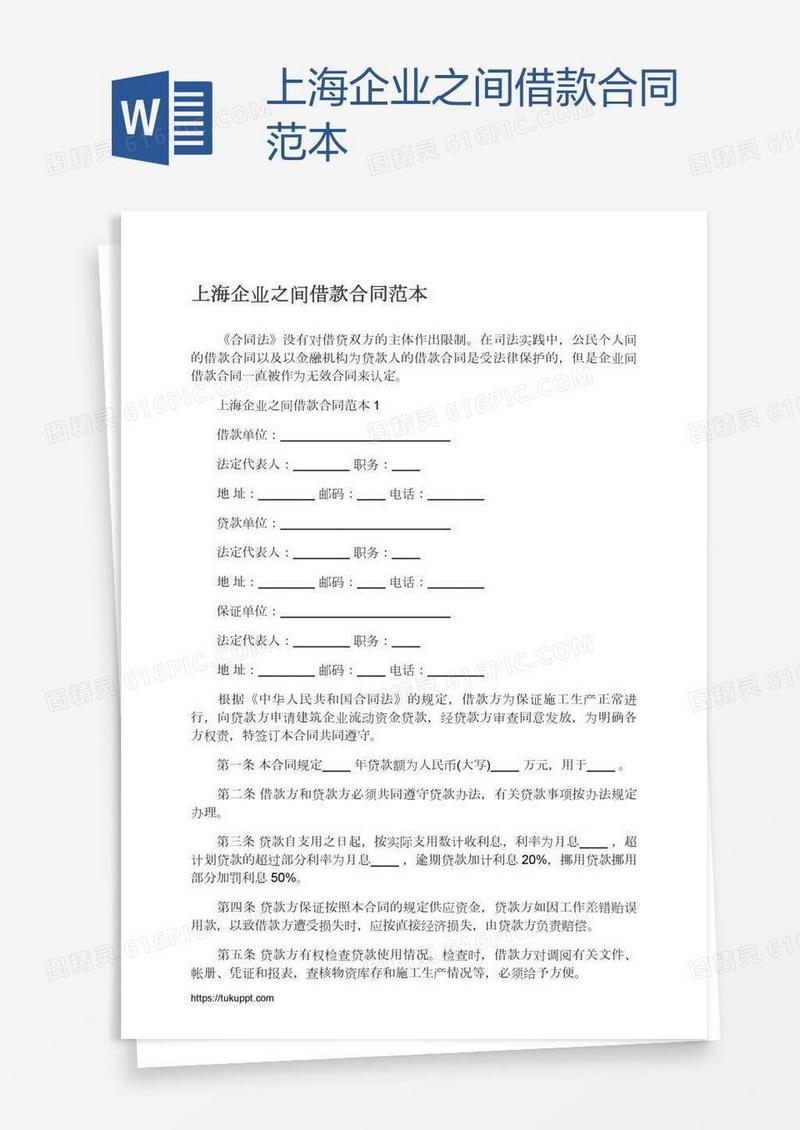 上海企业之间借款合同范本