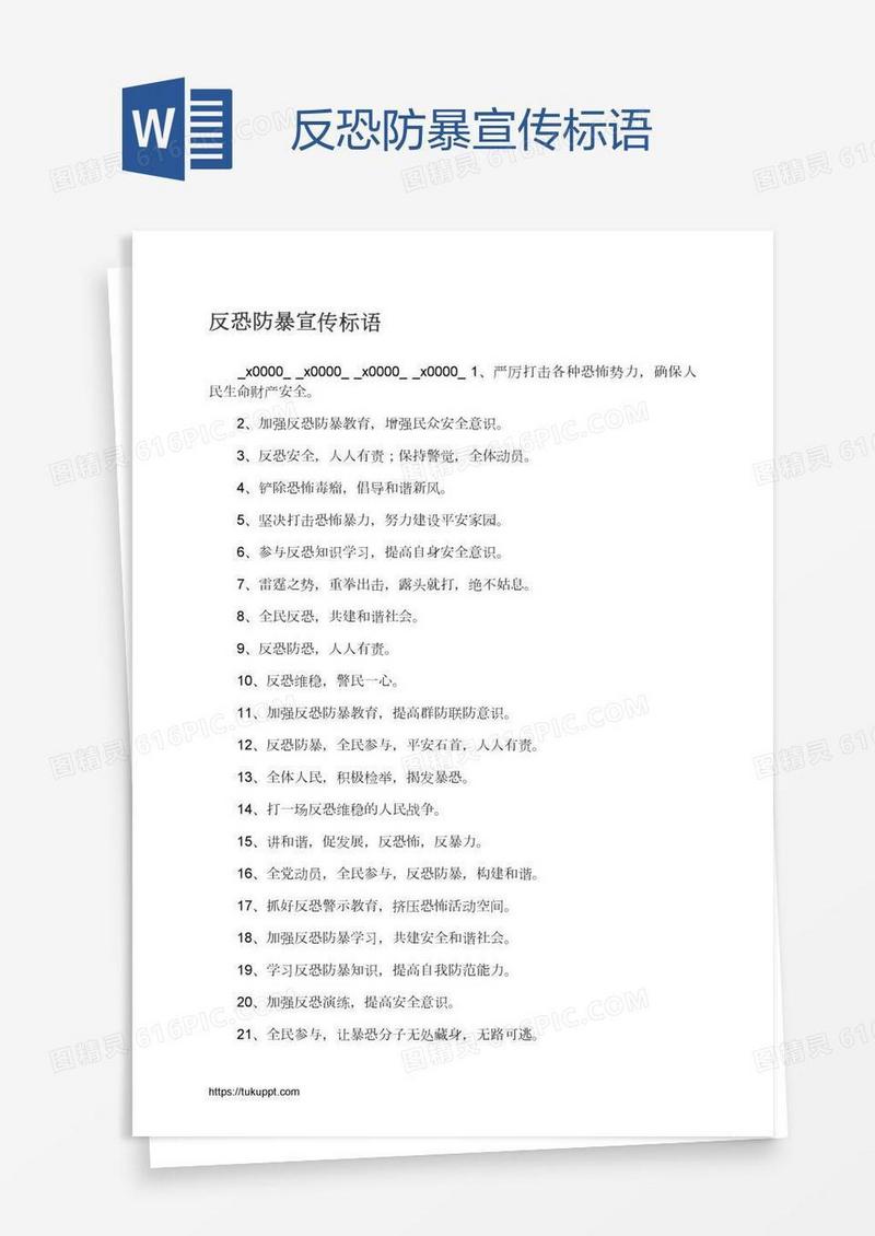反恐防暴宣传标语
