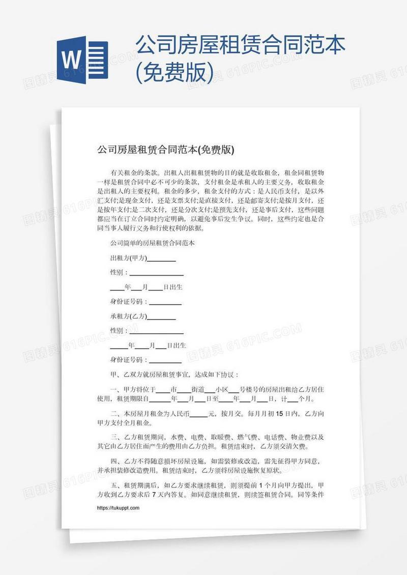 公司房屋租赁合同范本(免费版)