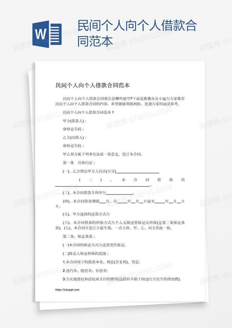 民间个人向个人借款合同范本