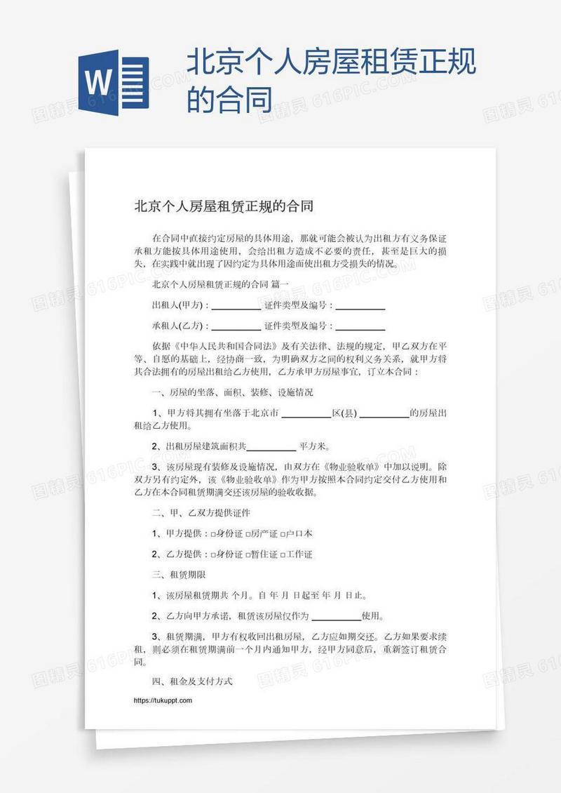 北京个人房屋租赁正规的合同