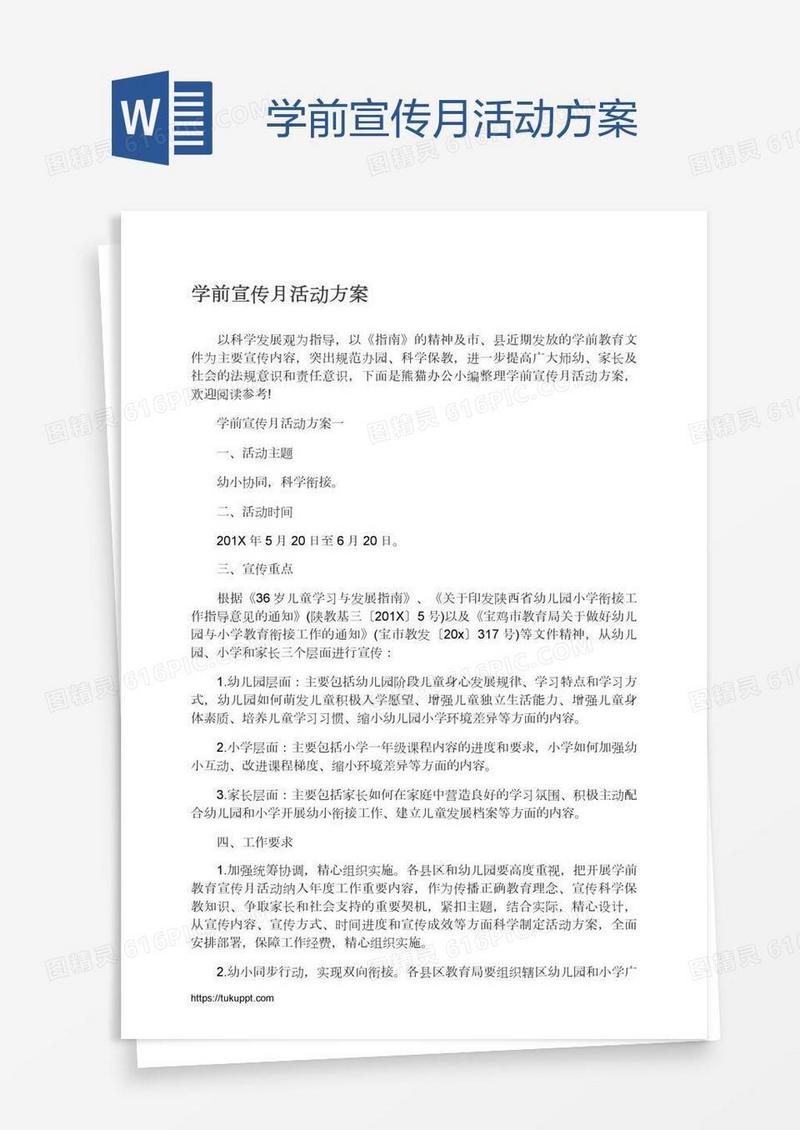 学前宣传月活动方案
