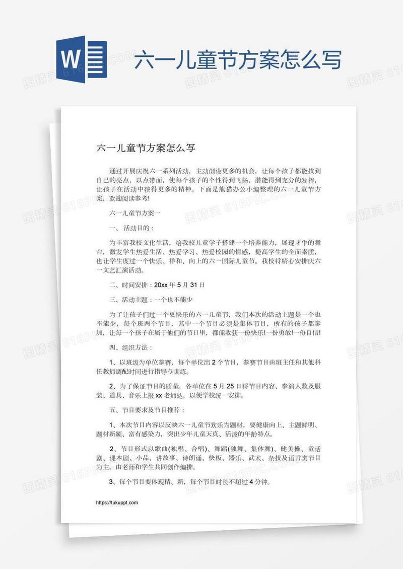 六一儿童节方案怎么写