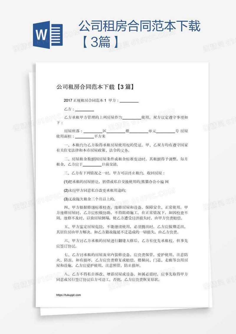公司租房合同范本下载【3篇】