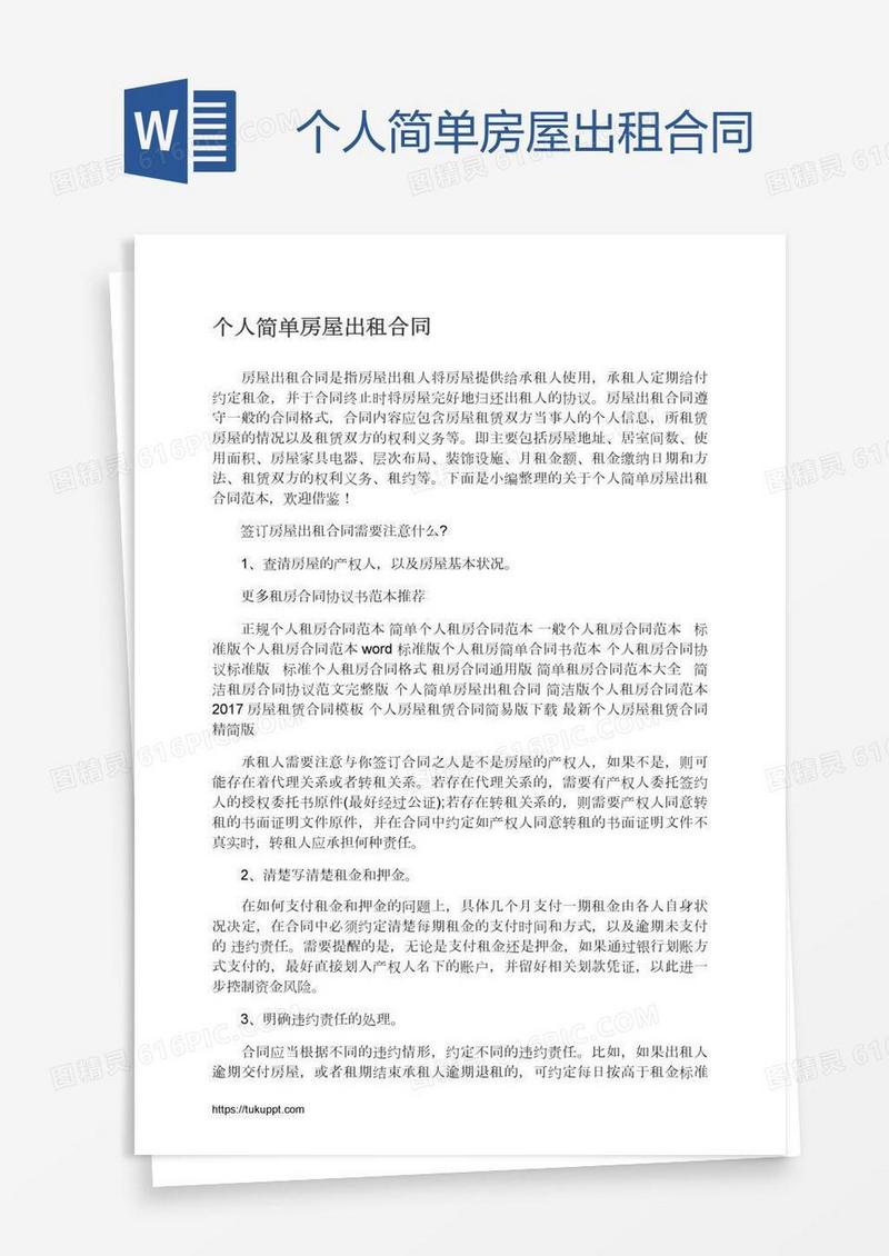 个人简单房屋出租合同