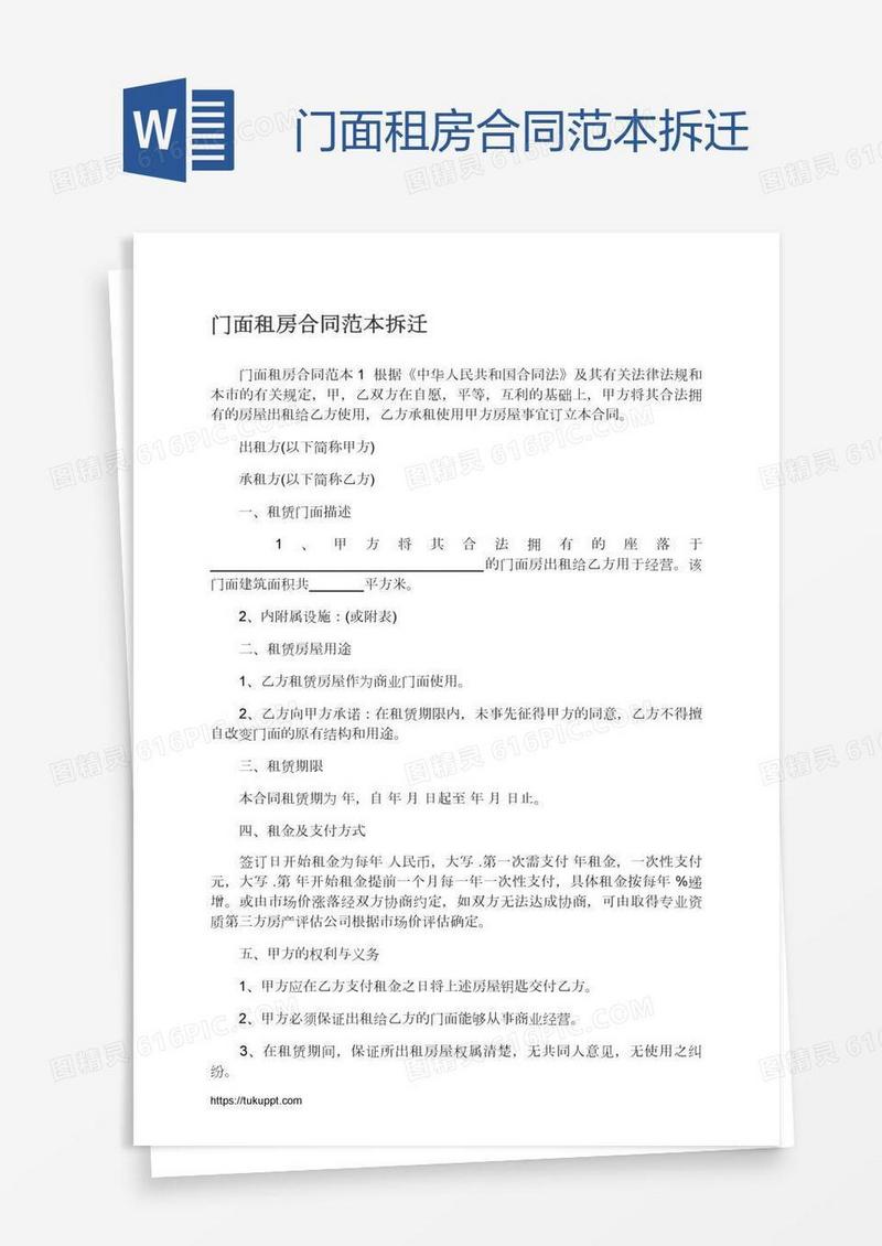 门面租房合同范本拆迁