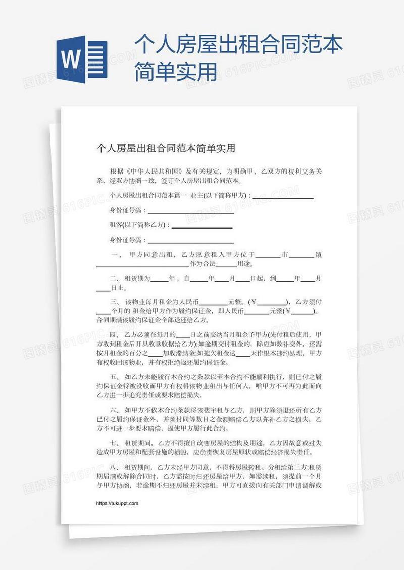 个人房屋出租合同范本简单实用