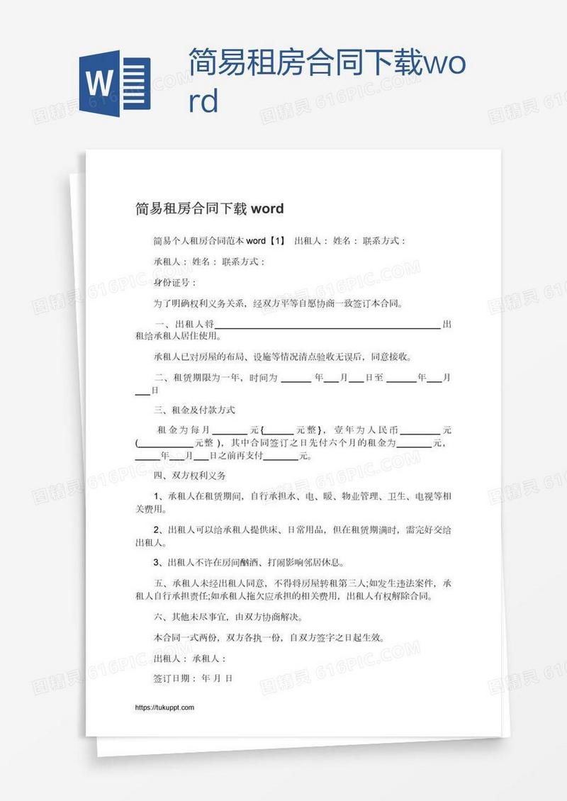 简易租房合同下载word