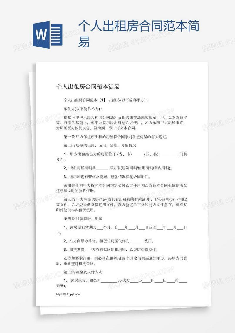 个人出租房合同范本简易
