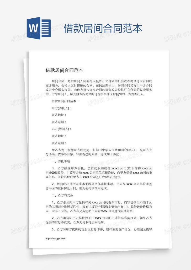 借款居间合同范本