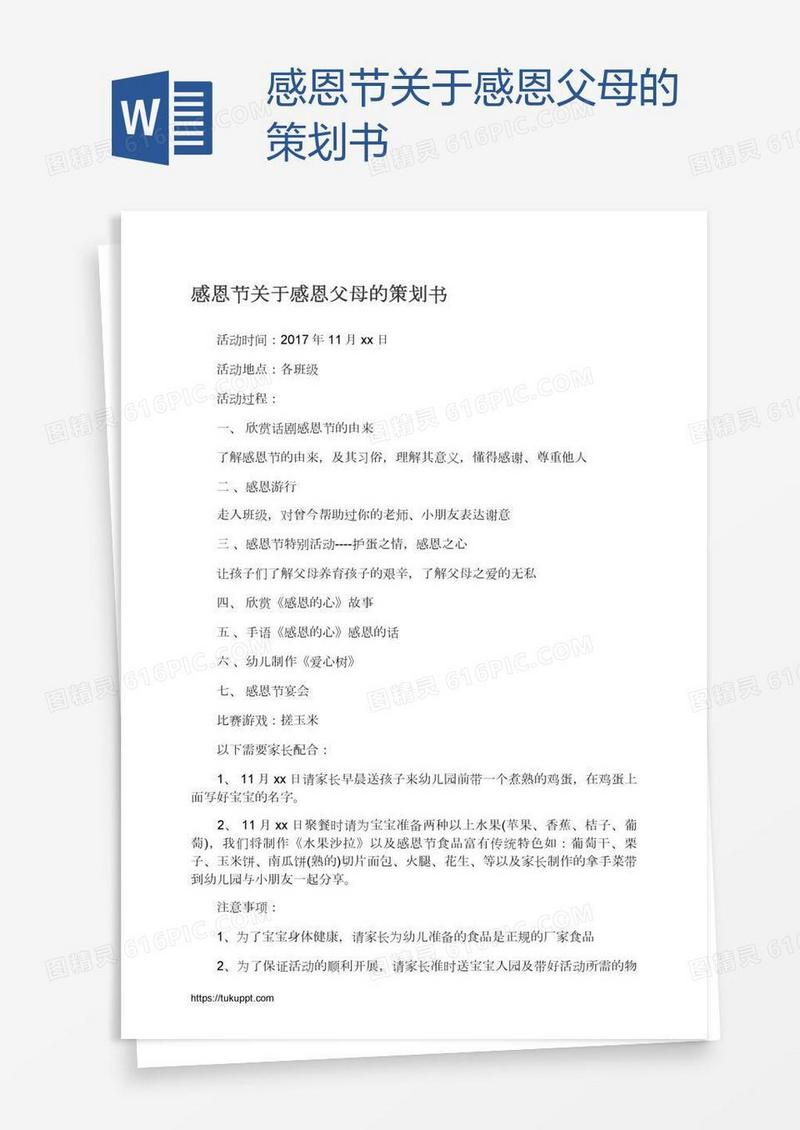 感恩节关于感恩父母的策划书