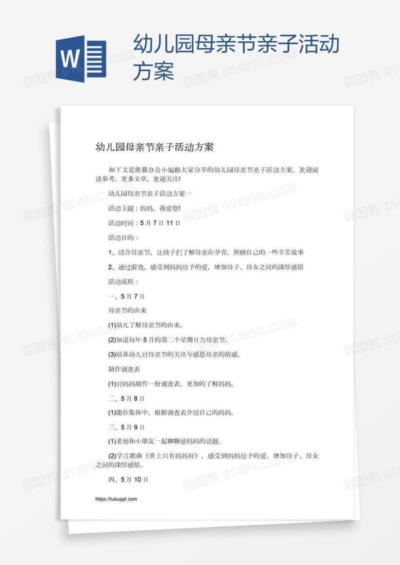 幼儿园母亲节亲子活动方案