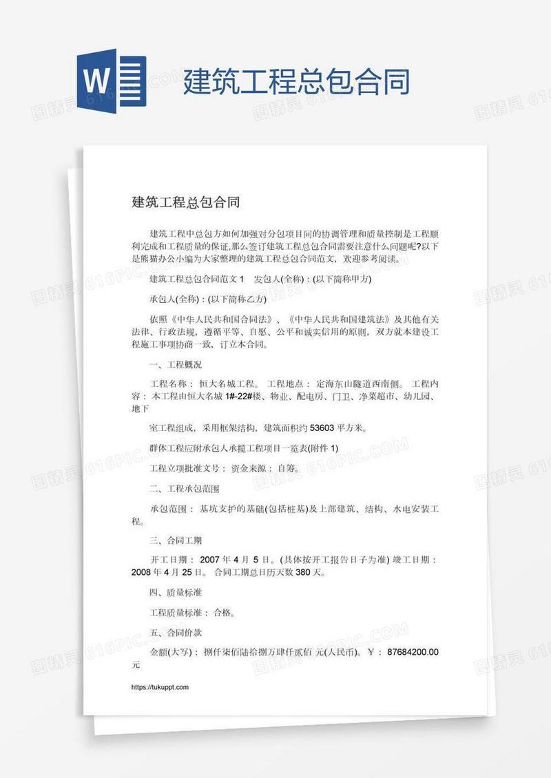 建筑工程总包合同
