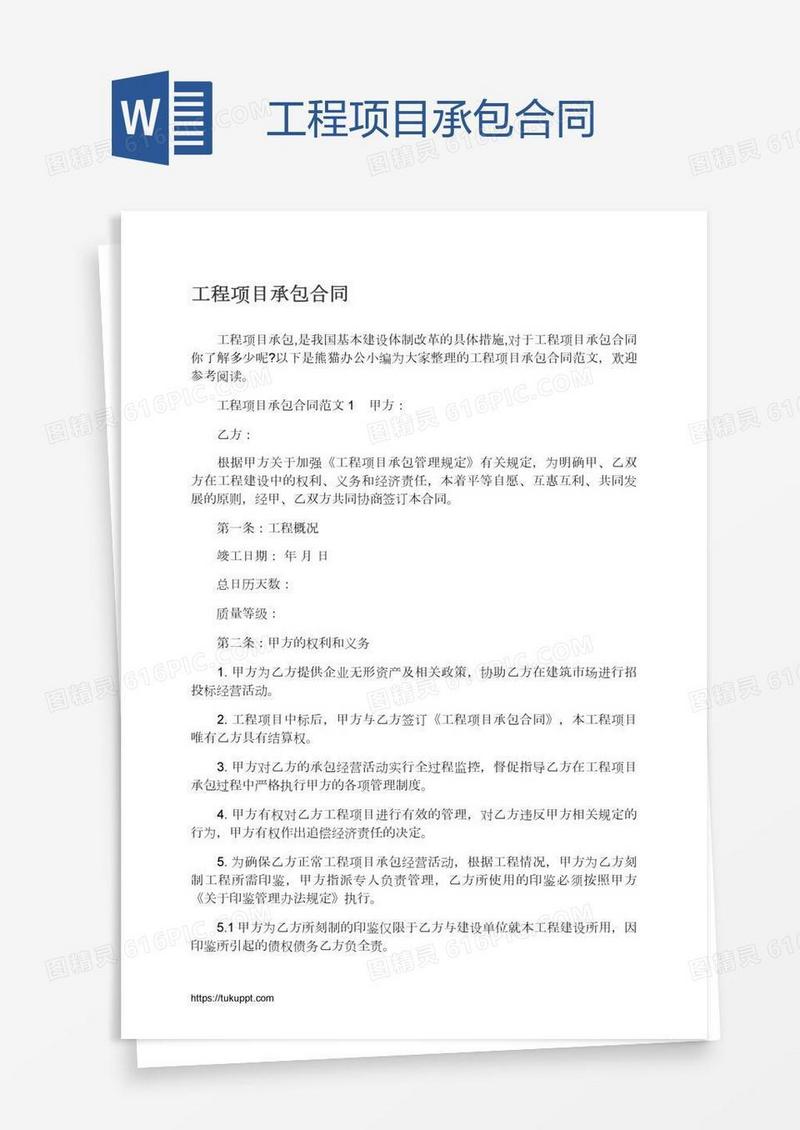 工程项目承包合同