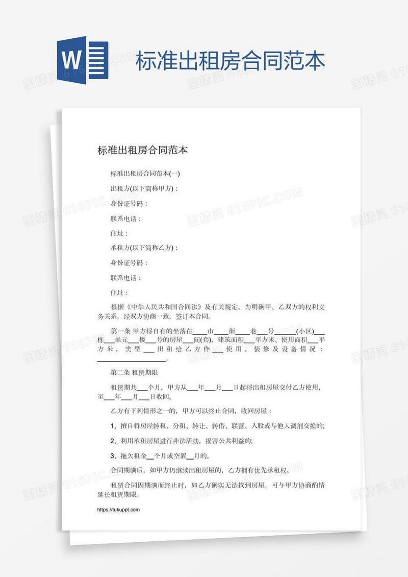 标准出租房合同范本