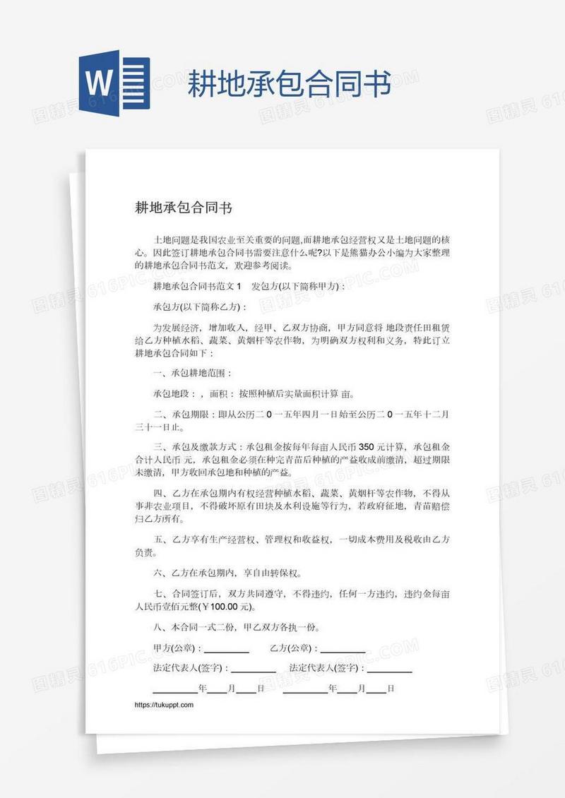 耕地承包合同书
