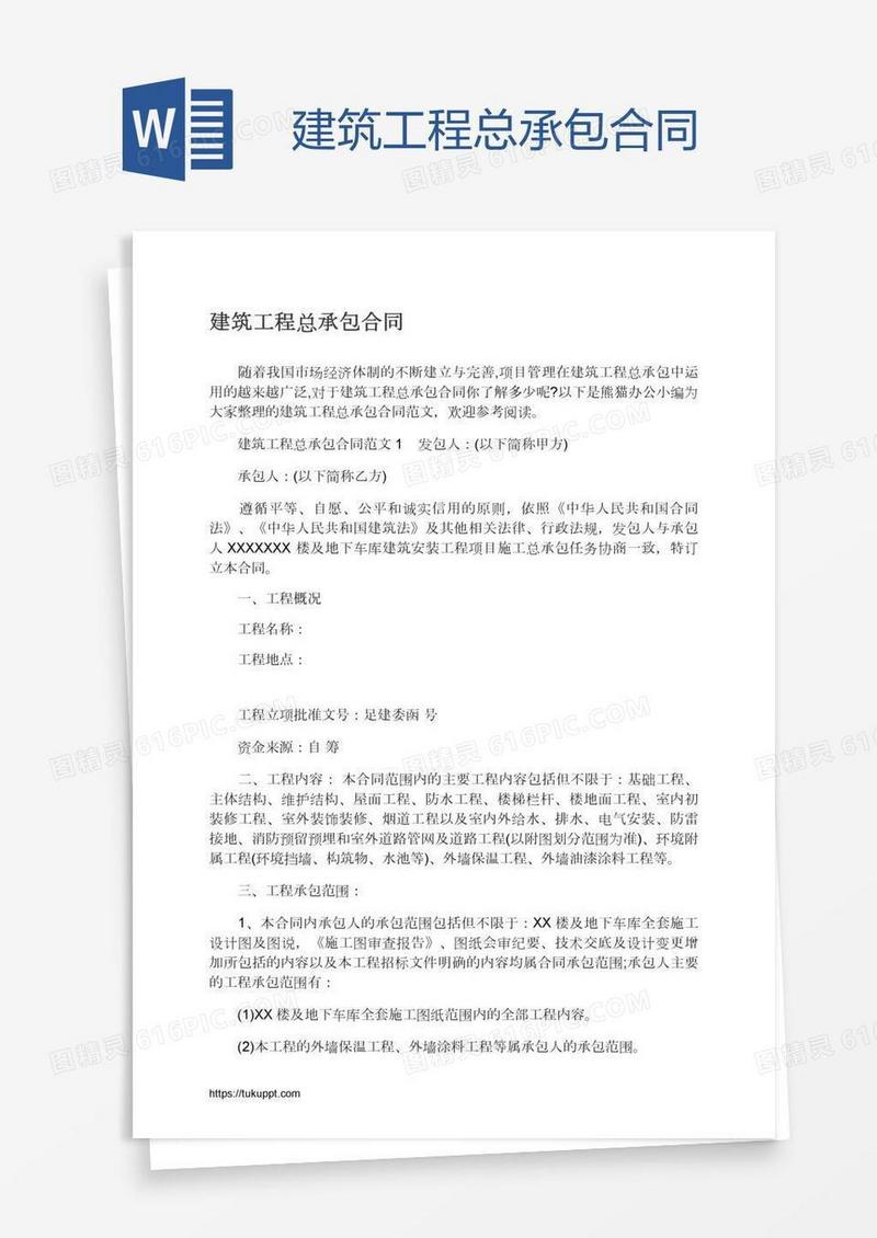 建筑工程总承包合同