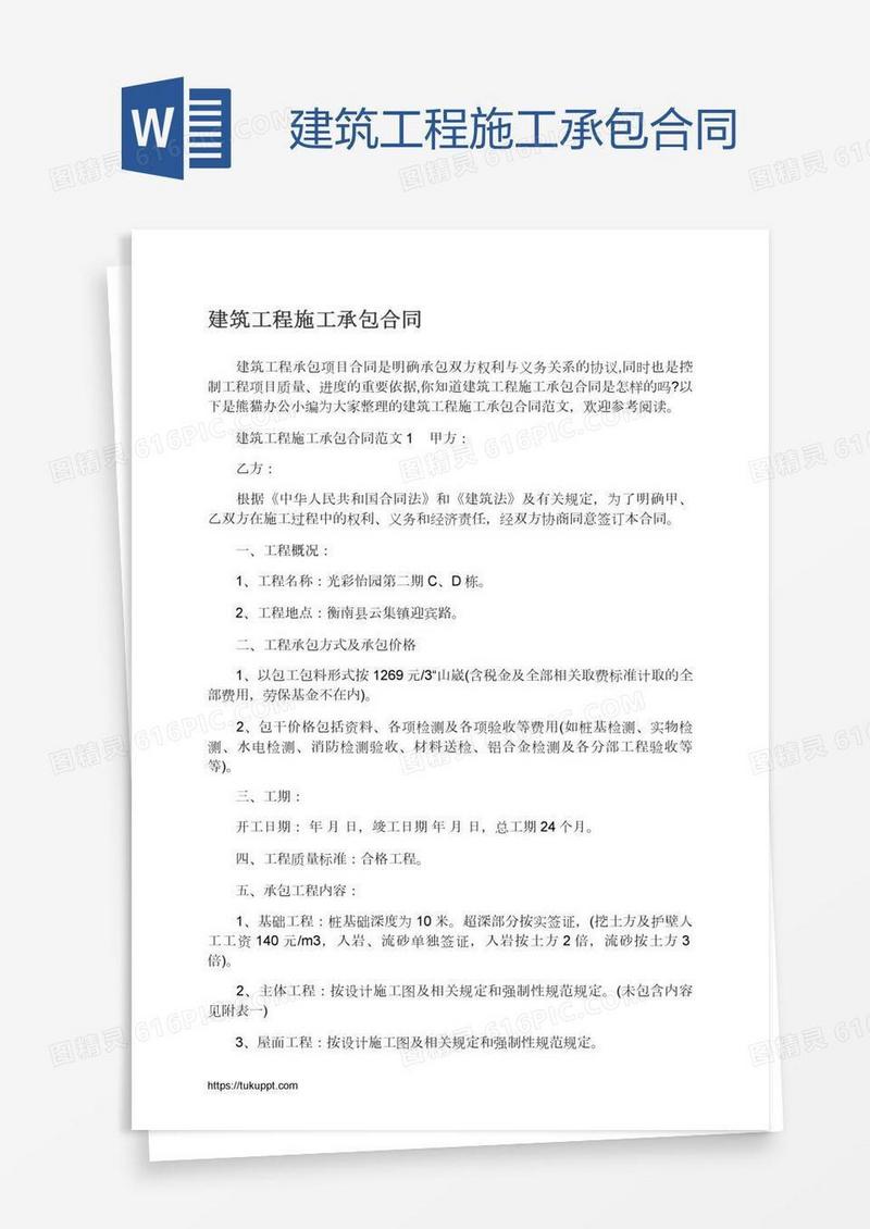 建筑工程施工承包合同