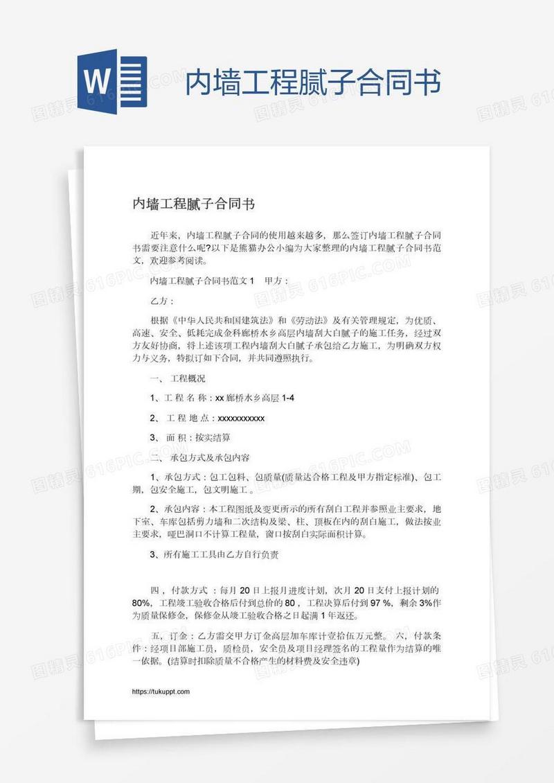 内墙工程腻子合同书