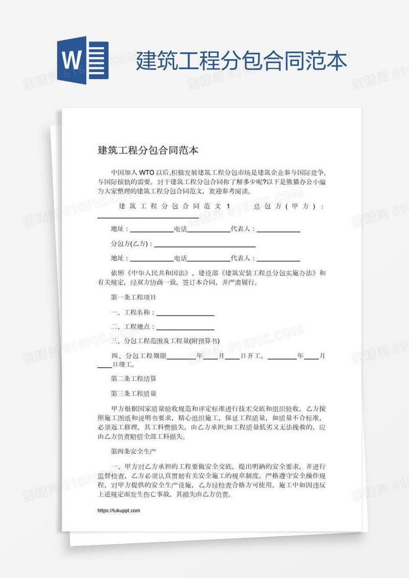 建筑工程分包合同范本