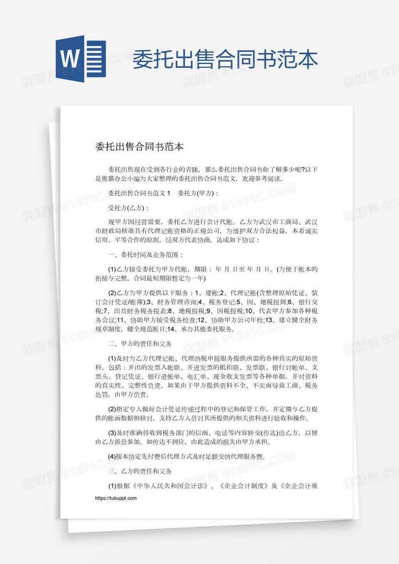 委托出售合同书范本