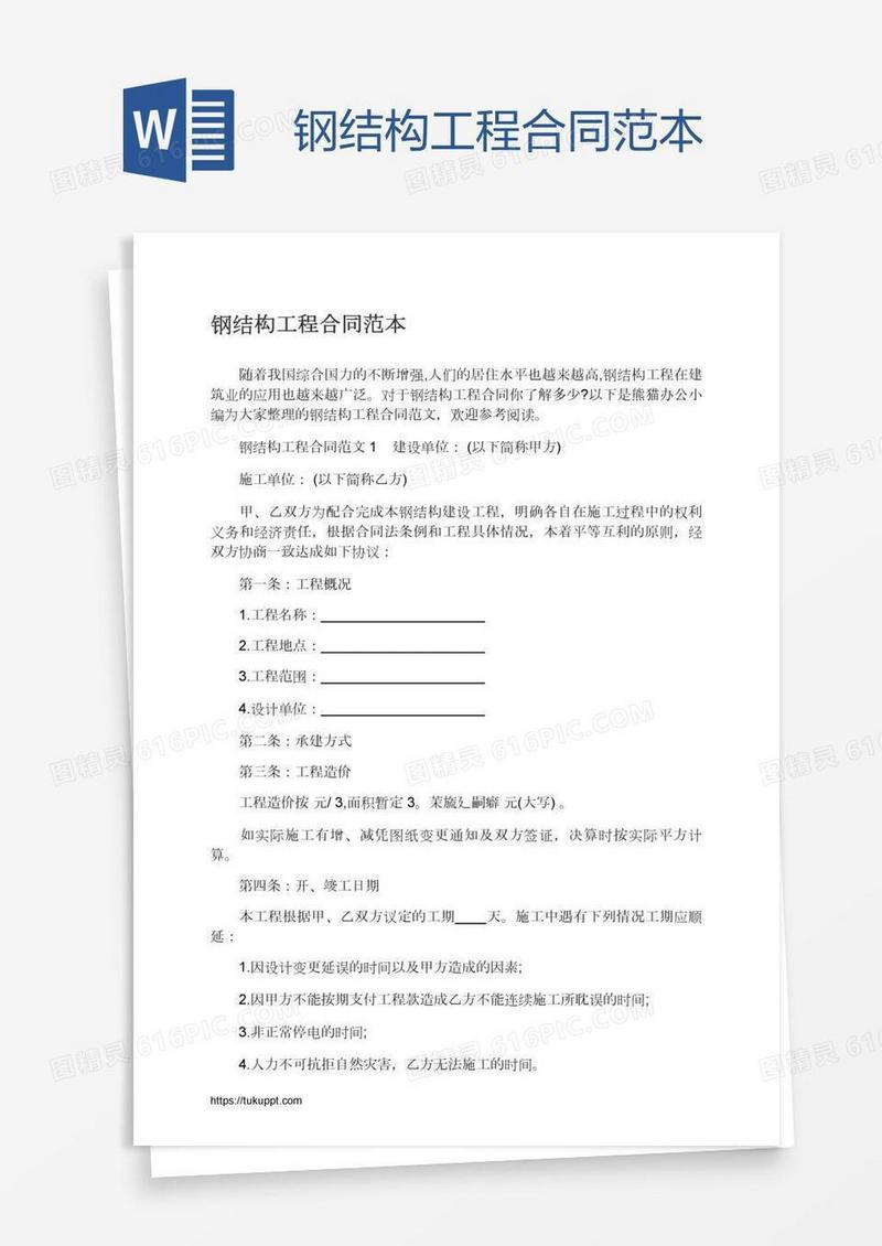 钢结构工程合同范本