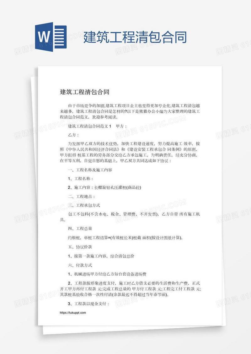 建筑工程清包合同