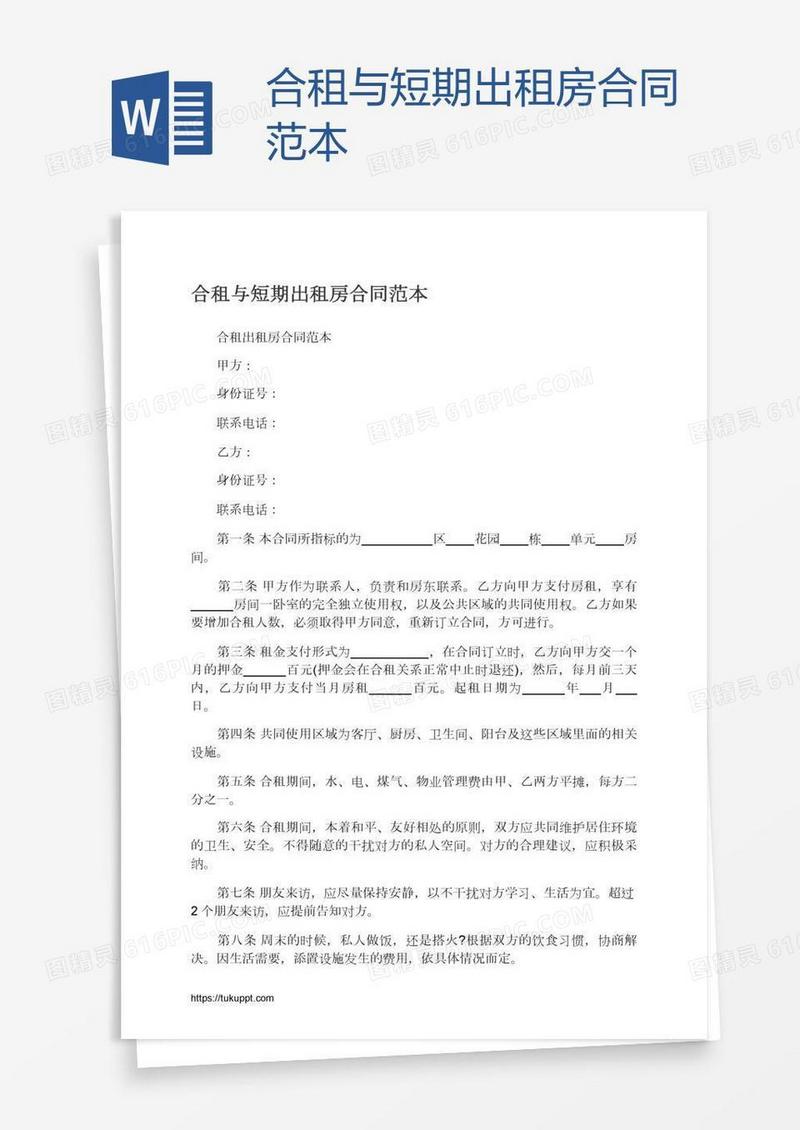 合租与短期出租房合同范本