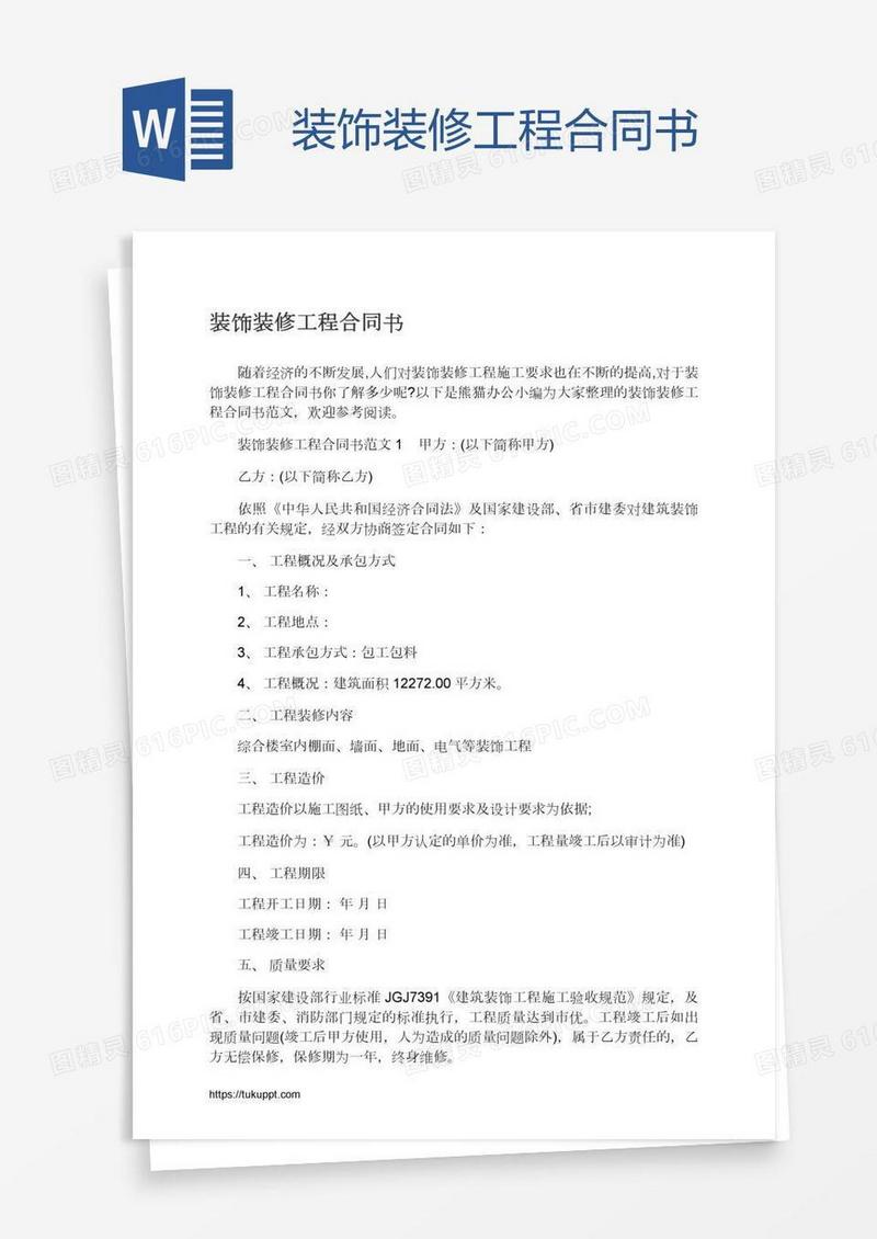 装饰装修工程合同书