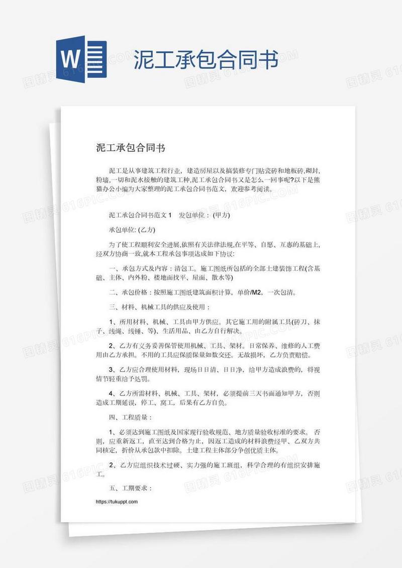 泥工承包合同书