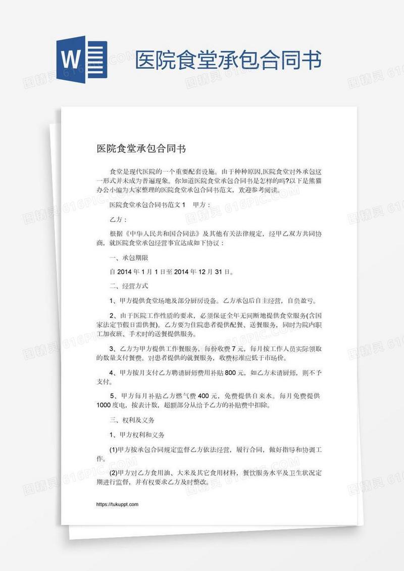 医院食堂承包合同书