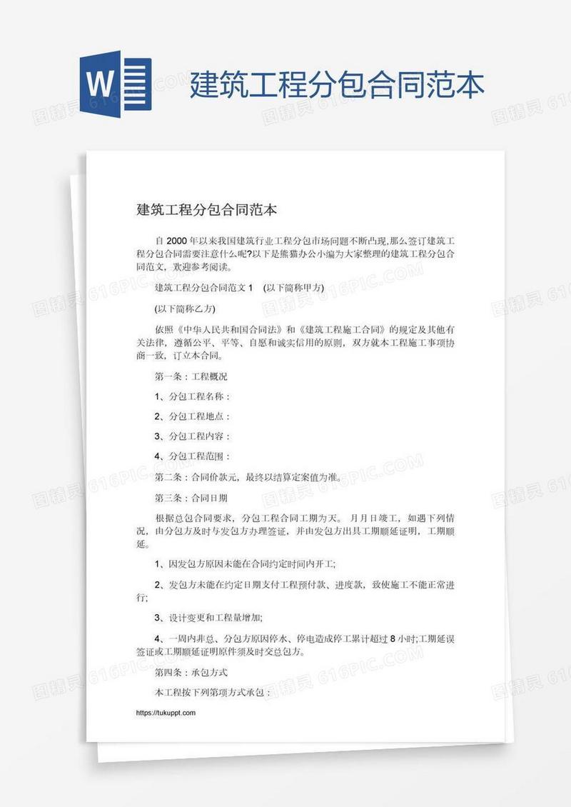 建筑工程分包合同范本