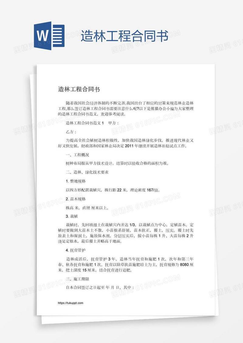 造林工程合同书