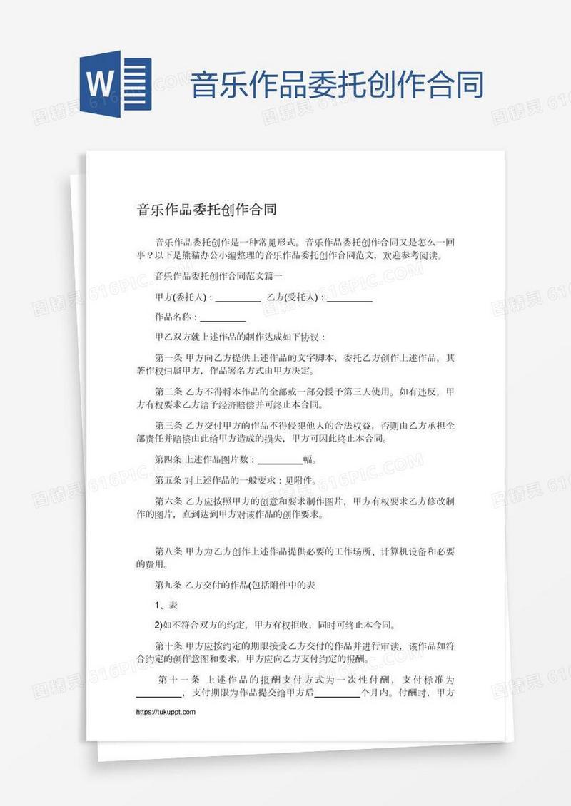 音乐作品委托创作合同