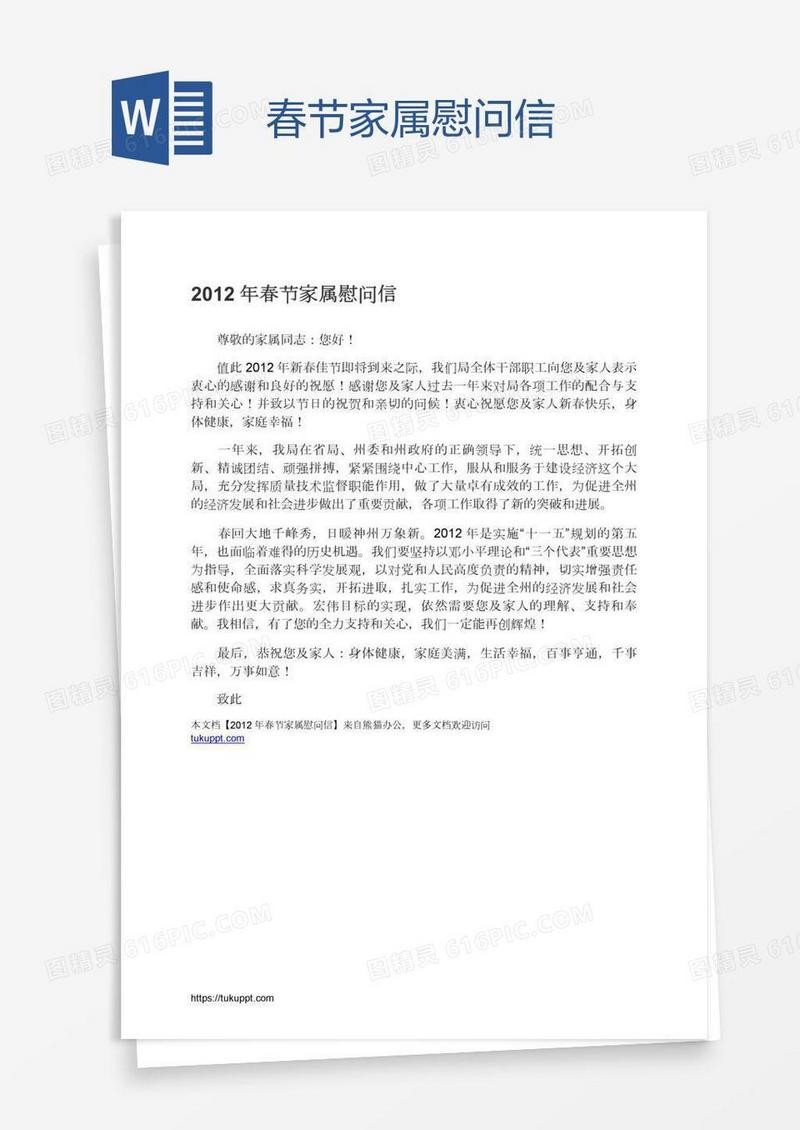 春节家属慰问信